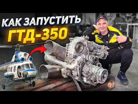 Видео: Как ЗАПУСТИТЬ 🚁вертолетный двигатель МИ-2 на коленке в гараже?