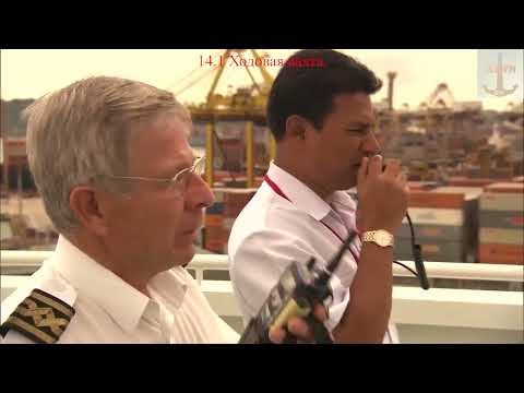 Видео: 14.1 Ходовая вахта