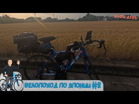Видео: ВЕЛОПОХОД ПО ЯПОНИИ ИЛИ 1000КМ.ПО СИКОКУ - СПЛОШНОЕ НЕВЕЗЕНИЕ - ДЕНЬ:8