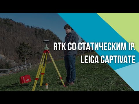 Видео: Как настроить RTK по GPRS-каналу со статическим IP в Leica Captivate