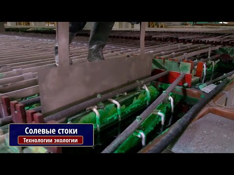 Видео: Технологии экологии. Солевые стоки