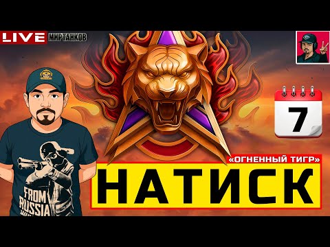 Видео: 🔥 НАТИСК «ОГНЕННЫЙ ТИГР» - ДЕНЬ СЕДЬМОЙ 😂 Мир Танков