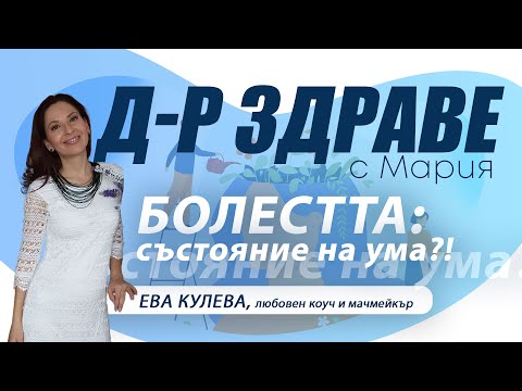 Видео: Доктор Здраве с Мария. Гост е Ева Кулева | E19