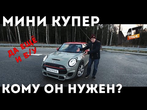 Видео: МИНИКУПЕР 2020 С ПРОБЕГОМ - кому он нужен?