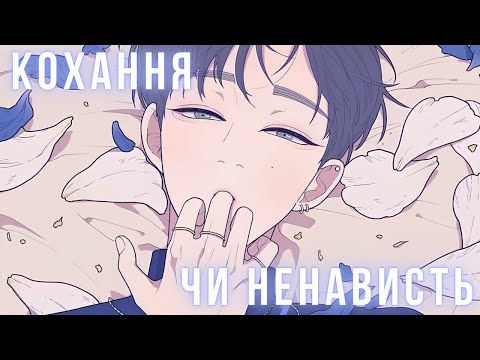Видео: любовний трикутник | огляд на манхву «Кохання чи ненависть» | love or hate