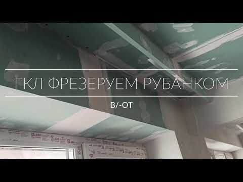 Видео: ГКЛ + Рубанок
