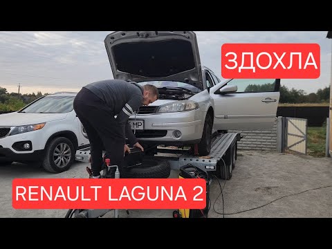 Видео: Renault Laguna 2 - НЕ ВМИКАЄТЬСЯ ЗАПАЛЮВАННЯ. Частина 1