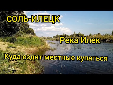Видео: СОЛЬ ИЛЕЦК. Едем купаться на реку Илек. 7 минут езды от города. Дорога, пляж, цены...