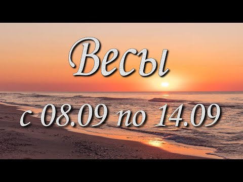 Видео: Весы Таро прогноз на неделю с 8 по 14 сентября 2025 года.
