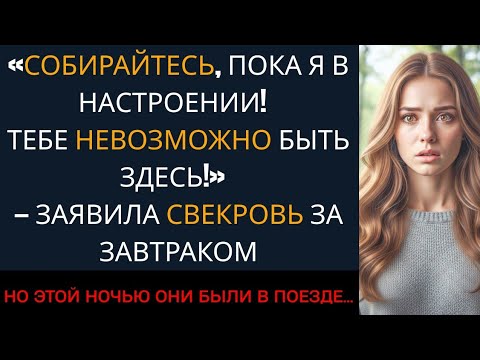 Видео: Мой муж поддержал меня, когда мама утром выгнала невестку, но ночью они обе остались ночевать...