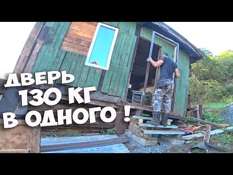 Видео: ЖЕЛЕЗНАЯ БРОНЕ ДВЕРЬ В САРАЙ НА ДАЧЕ ! ОДИН УСТАНАВЛИВАЮ ДВЕРЬ 130кг ! КУПИЛ ЗАБРОШЕННУЮ ДАЧУ СТОЛЫЧ