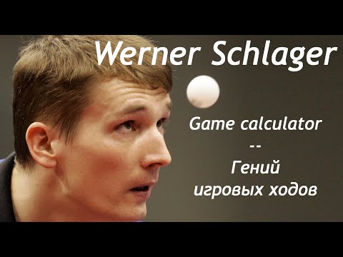 Видео: Werner Schlager Game calculator  Fantastic Player Вернер Шлагер Лучший в просчитывании игровых ходов