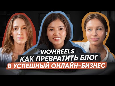 Видео: Как набрать аудиторию через рилс? Секреты роста и стратегия — Малика Николаева, WOWREELS