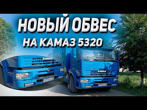 Видео: НОВЫЙ ОБВЕС на КАМАЗ 5320