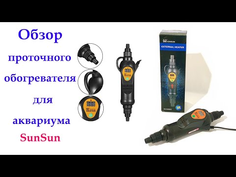 Видео: Внешний, проточный обогреватель для аквариума SunSun EH 300