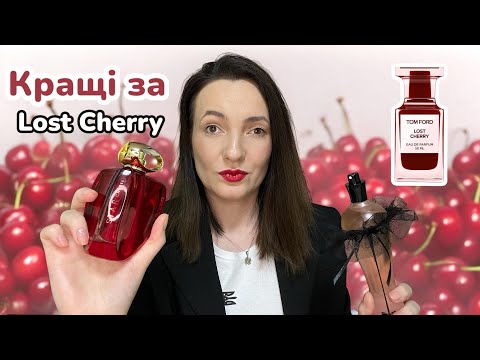Видео: Парфуми з нотою ВИШНІ 🍒 КРАЩЕ за Lost Cherry Tom Ford