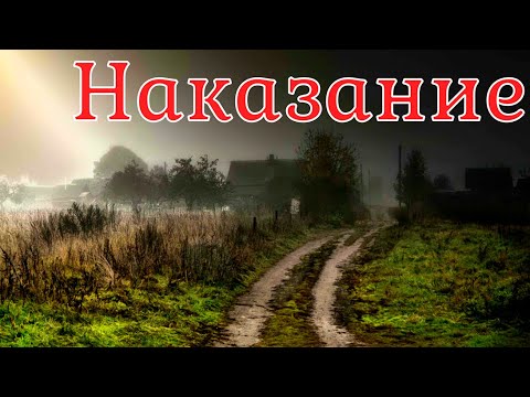 Видео: Наказание. Страшная история.