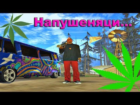 Видео: Тревата замина... - GTA San Andreas #7