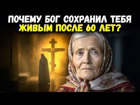 Видео: Почему Бог оставил тебя в живых после 60 — Послание прямо из Божьего Слова | Библейская мудрость