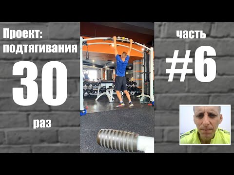 Видео: Как подтянуться 30 раз. Часть 6. Раскручиваем режим