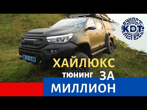 Видео: Самый дорогой в мире проект тюнинга Hilux - Katran в гостях у Club4x4
