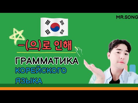 Видео: "~(으)로 인해" - Грамматика корейского языка с Mr.Song. Корейский язык с нуля.