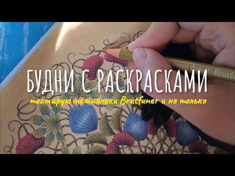 Видео: ХОББИ-ВЛОГ 4/ Металлики Brutfuner и много раскрашенного