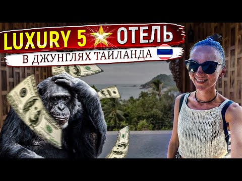 Видео: 🇹🇭Живем в джунглях на Пангане, как Тайский Король🤴.Обзор отеля Santhiya Koh Phangan Resort & Spa 5 *
