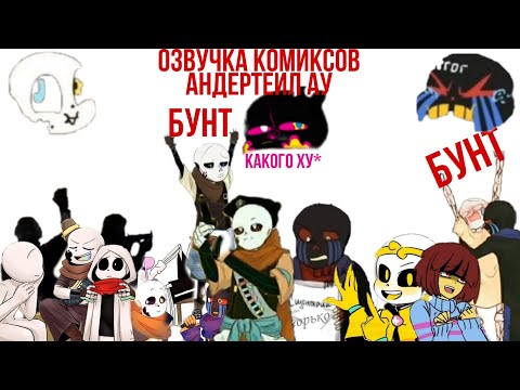 Видео: озвучка комиксов андертеил ау |санцест| :)