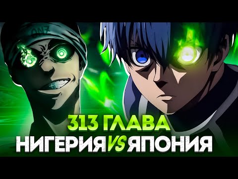 Видео: 🔥 ГЛАВА 313 КУБОК U-20 СТАРТАНУЛ! ИСАГИ УЖЕ ЗНАЕТ КАК ПОБЕДИТЬ! | БЛЮ ЛОК | СИНЯЯ ТЮРЬМА 🔥