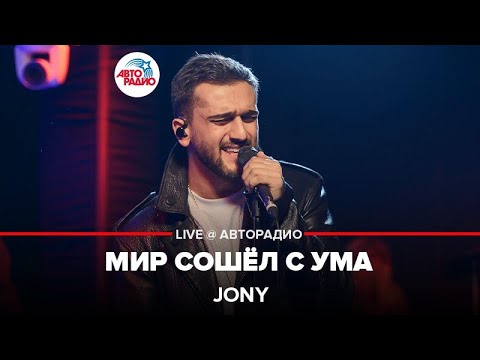 Видео: Jony - Мир Сошёл с Ума (LIVE @ Авторадио, презентация альбома "Небесные розы")
