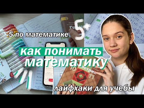 Видео: КАК ПОНЯТЬ МАТЕМАТИКУ? // ШКОЛЬНЫЕ ЛАЙФХАКИ + Сайты Для Учебы