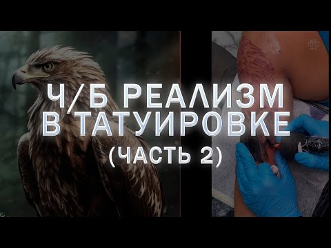 Видео: ЧЁРНО-БЕЛЫЙ РЕАЛИЗМ В ТАТУИРОВКЕ (часть 2)