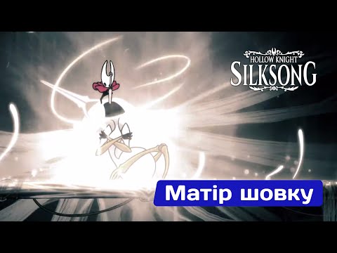 Видео: Матір шовку — ключ до третього акту Hollow Knight: Silksong