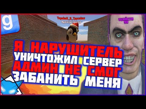 Видео: Я Нарушитель RDM NONRP Админ Обиделся И Забанил | DarkRP #33 | Garry`s Mod | Гмод | Гаррис мод