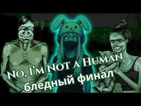 Видео: No, I’m Not a Human — концовка с бледным маньяком 💀