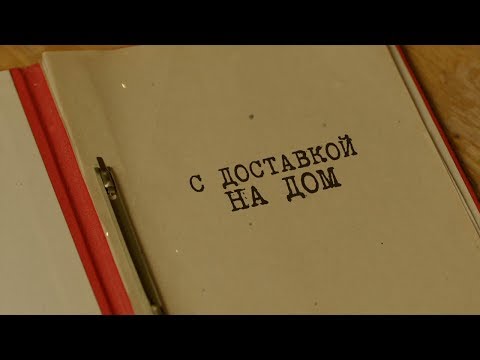 Видео: С доставкой на дом | Вещдок. Особый случай. Роковая страсть