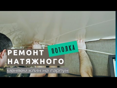 Видео: Ремонт клинового полотна. Замена штапика на гарпун