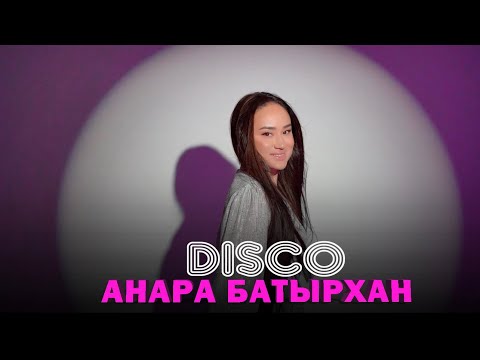 Видео: Анара Батырхан - Disco (Official Mood Video)