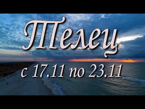 Видео: Телец Таро прогноз на неделю с 17 по 23 ноября 2025 года.