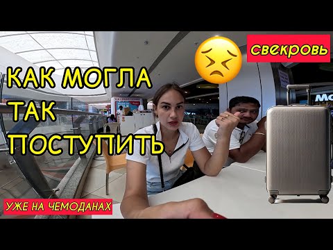 Видео: Как она могла так поступить? Очень стыдно теперь. Мы на чемоданах