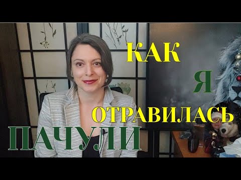 Видео: ПАЧУЛИ - ЯД ИЛИ ЛЕКАРСТВО? | Мои Ароматы с Нотой ПАЧУЛИ