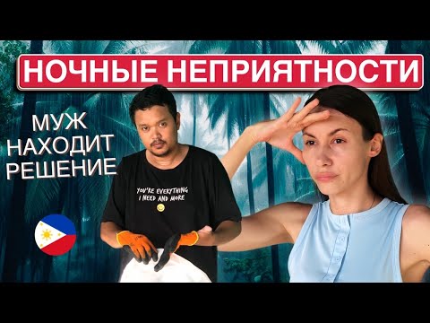 Видео: Ферму топит ночью | Разгребаем последствия | Муж принял решение | Филиппины влог. 18 
