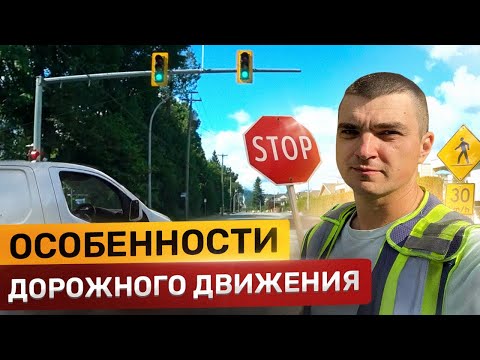 Видео: Особенности вождения в Канаде / Как заправить авто / Работа и жизнь в Канаде