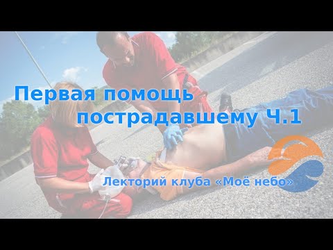 Видео: Первая помощь пострадавшему Ч.1