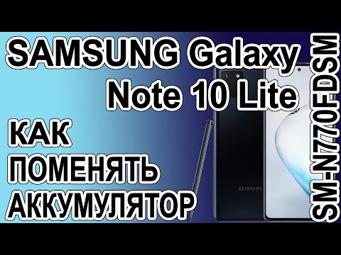 Видео: Как поменять батарею на телефоне Samsung Galaxy Note 10 Lite SM-N770FDSM