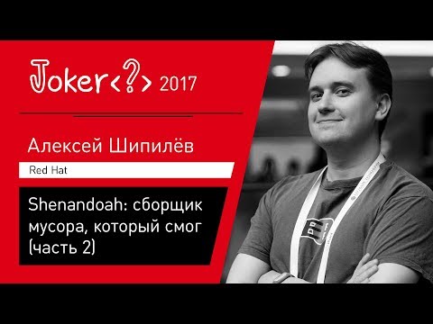 Видео: Алексей Шипилёв — Shenandoah: сборщик мусора, который смог (часть 2)