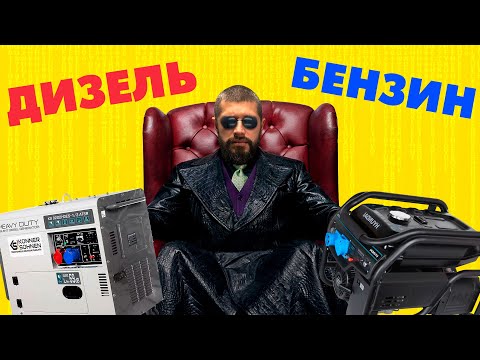 Видео: Дизельний чи бензиновий, який генератор краще?