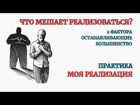 Видео: Практика. Реализация без Сомнений. 40 минут глубокой проработки блоков