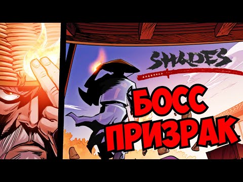 Видео: SHADES | ПРОДОЛЖЕНИЕ Shadow Fight 2 | СТАРЫЕ БОССЫ - НОВЫЕ УМЕНИЯ #3
